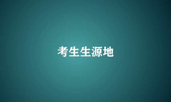 考生生源地