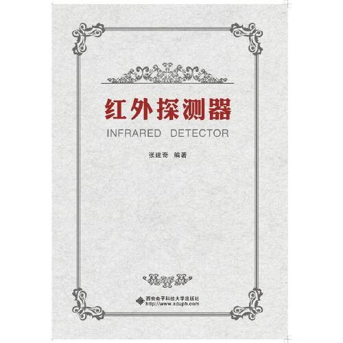 红外探测器(2016年西安电子科技大学出版社出版的图书)