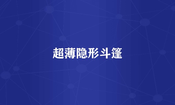 超薄隐形斗篷