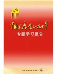 中国共产党的九十年专题学习报告（建党90周年）