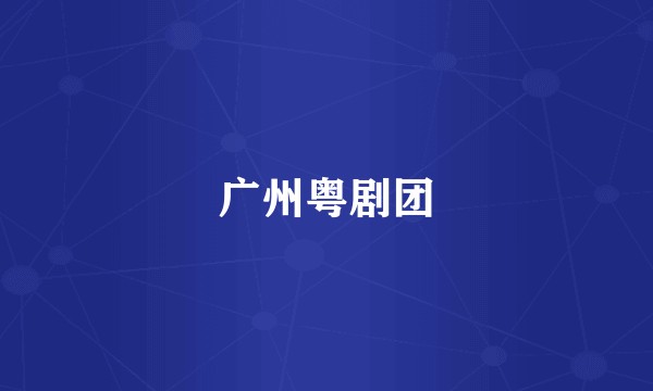 广州粤剧团