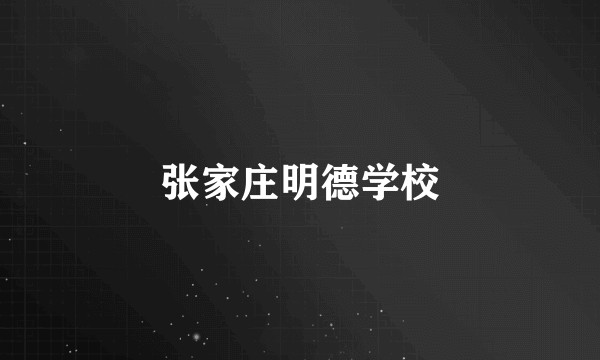 张家庄明德学校