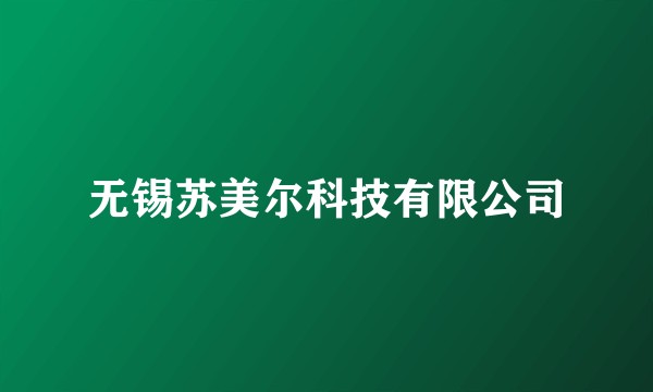 无锡苏美尔科技有限公司