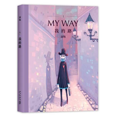 我的路（2017年新星出版社出版的图书）