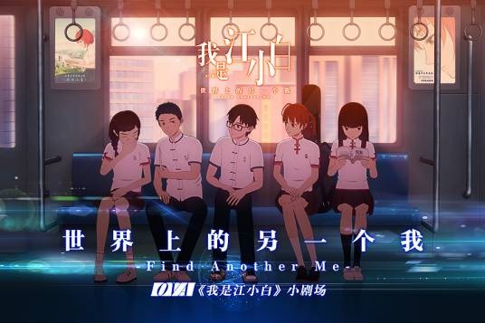 我是江小白:世界上的另一个我