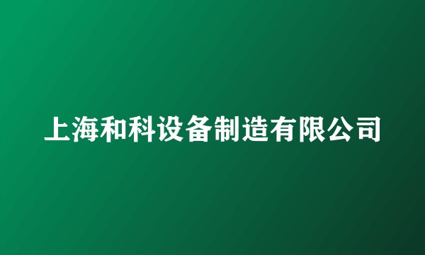 上海和科设备制造有限公司