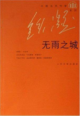 无雨之城(2006年人民文学出版社出版的图书)