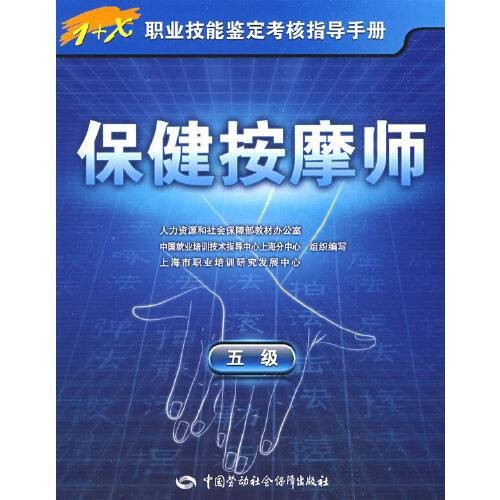 保健按摩师(2015年中国劳动社会保障出版社出版的图书)