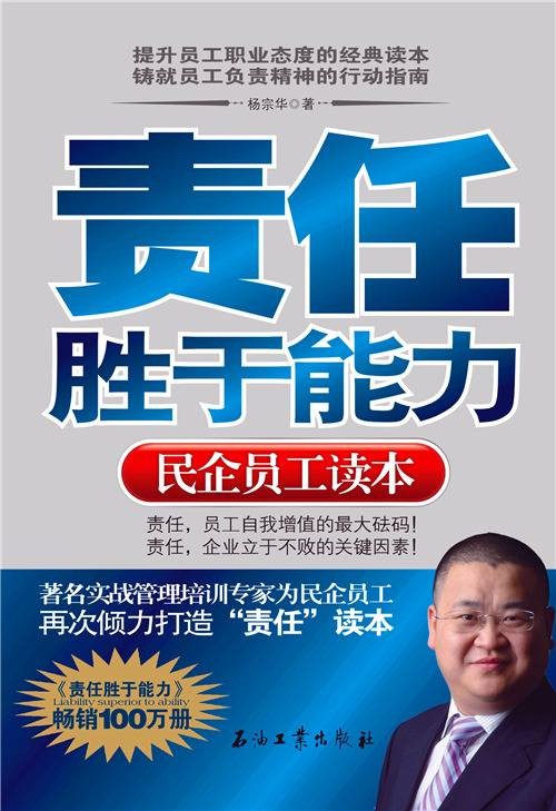 责任胜于能力(民企员工读本)