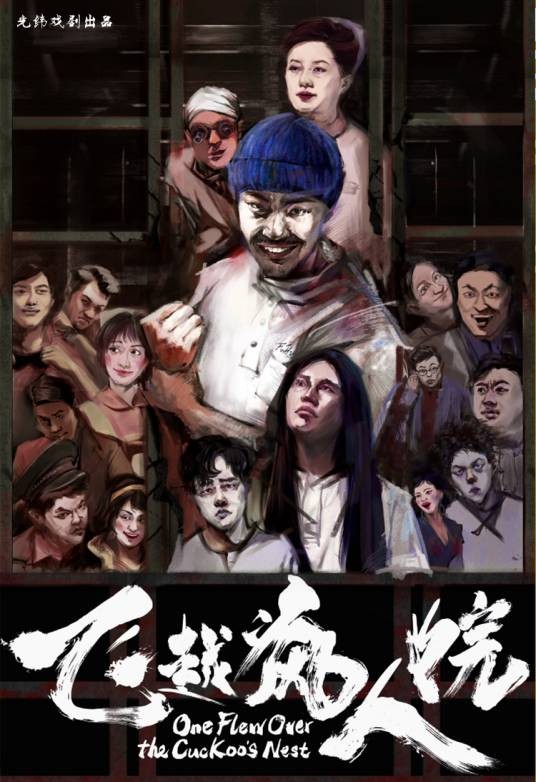 飞越疯人院(百老汇正式授权中文版话剧)