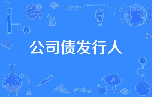 公司债发行人