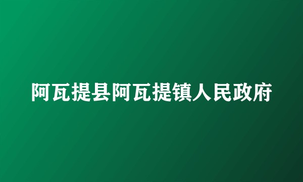 阿瓦提县阿瓦提镇人民政府