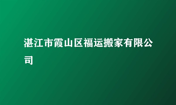 湛江市霞山区福运搬家有限公司
