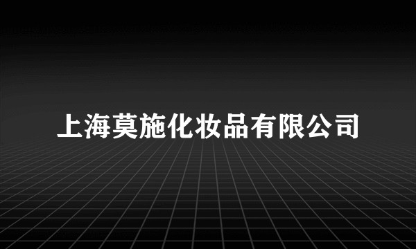 上海莫施化妆品有限公司