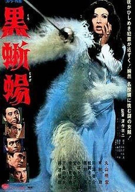 黑蜥蜴（日本1968年深作欣二执导的爱情电影）
