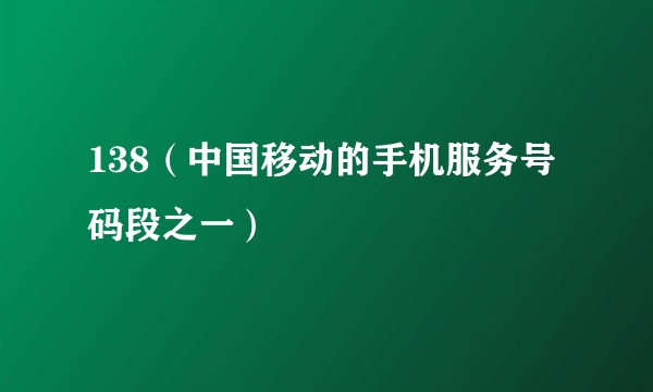 138（中国移动的手机服务号码段之一）
