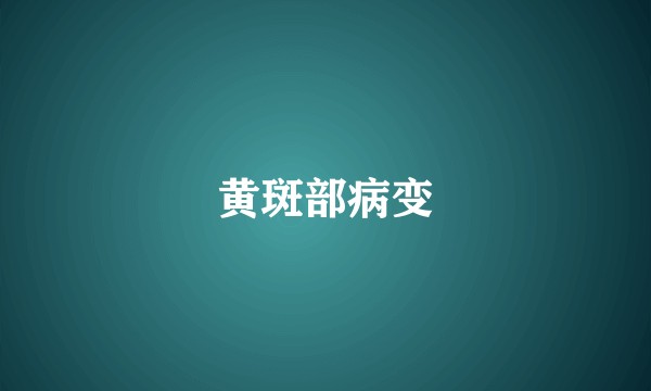 黄斑部病变
