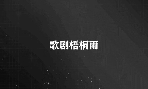 歌剧梧桐雨