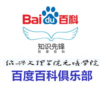 绍兴文理学院元培学院百度百科俱乐部