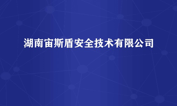 湖南宙斯盾安全技术有限公司