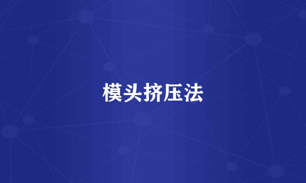 模头挤压法