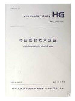 带压密封技术规范