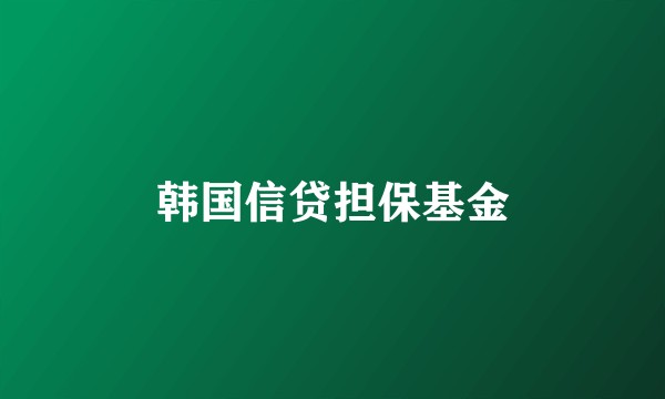 韩国信贷担保基金