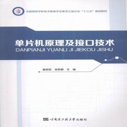单片机原理及接口技术(2016年哈尔滨工程大学出版社出版的图书)