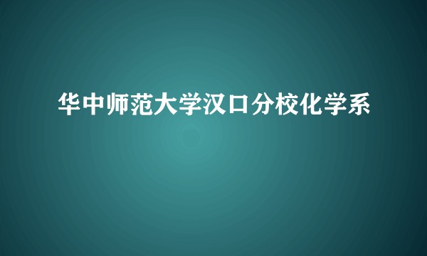 华中师范大学汉口分校化学系