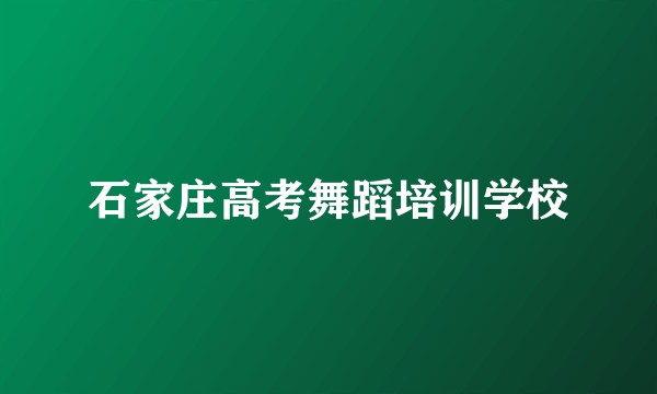 石家庄高考舞蹈培训学校