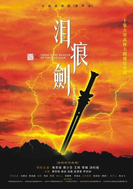 泪痕剑(2006年焦恩俊主演的电视剧)