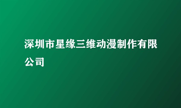 深圳市星缘三维动漫制作有限公司