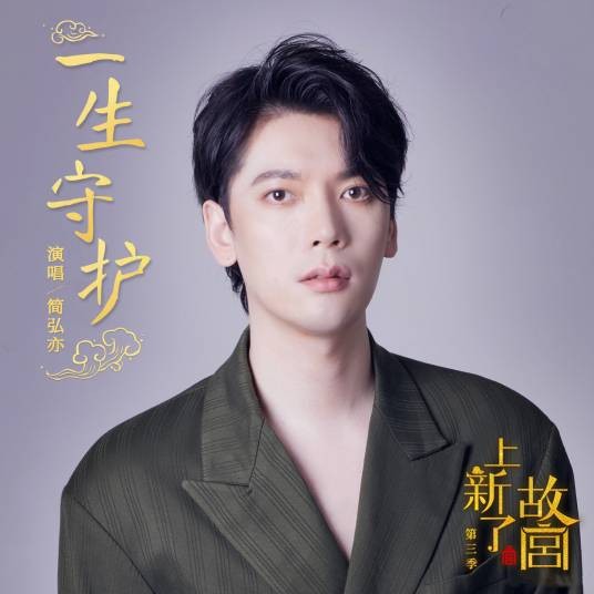 一生守护(文化季播节目《上新了·故宫第三季》插曲)