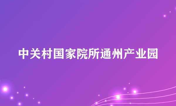 中关村国家院所通州产业园
