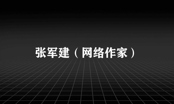 张军建（网络作家）