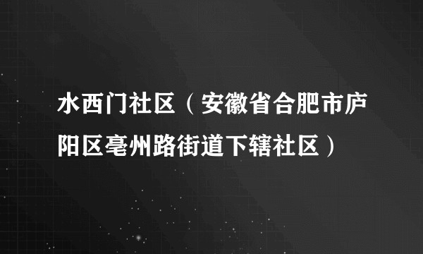 水西门社区（安徽省合肥市庐阳区亳州路街道下辖社区）