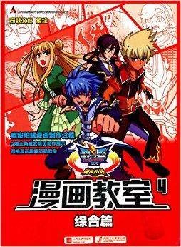 战斗王系列:飓风战魂漫画教室4