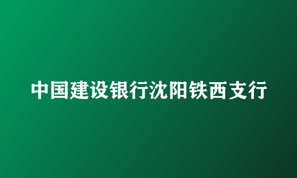 中国建设银行沈阳铁西支行