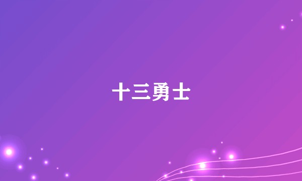 十三勇士