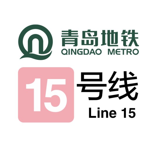 青岛地铁15号线