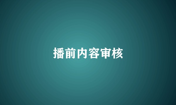 播前内容审核