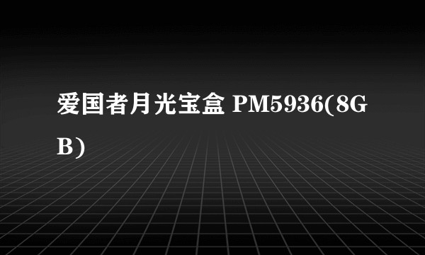 爱国者月光宝盒 PM5936(8GB)