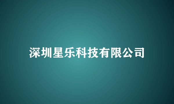 深圳星乐科技有限公司