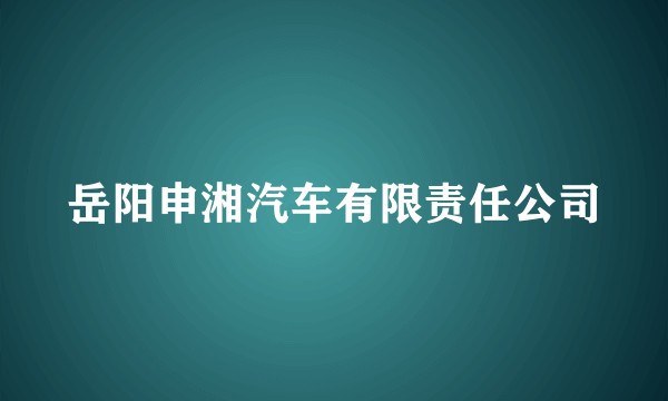 岳阳申湘汽车有限责任公司