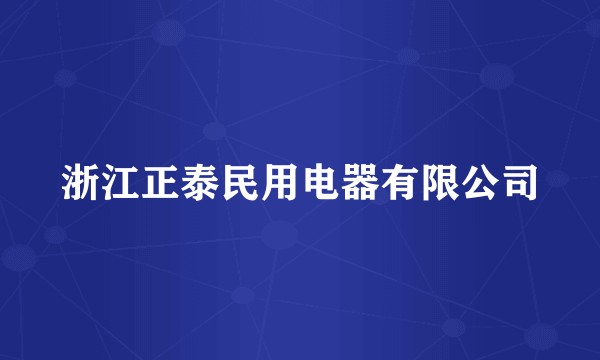 浙江正泰民用电器有限公司