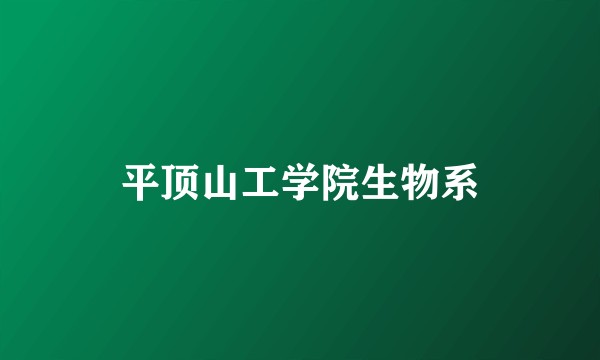 平顶山工学院生物系