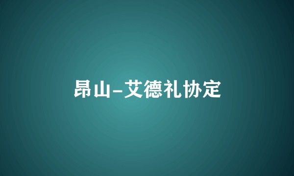 昂山-艾德礼协定
