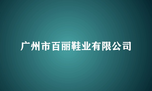 广州市百丽鞋业有限公司