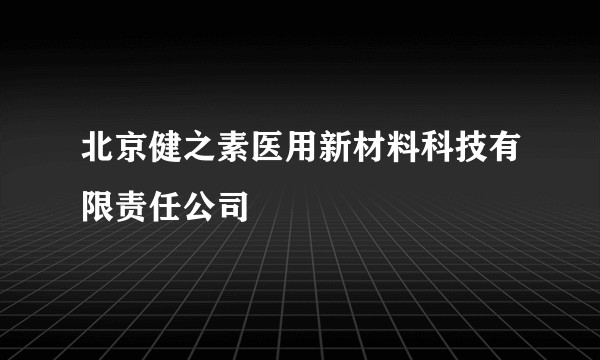 北京健之素医用新材料科技有限责任公司