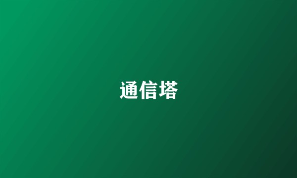 通信塔